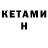 КЕТАМИН ketamine Fabrio Smite